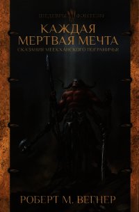 Каждая мертвая мечта - Вегнер Роберт M (читать бесплатно полные книги txt) 📗