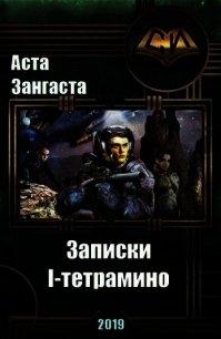 Записки I-тетрамино (СИ) - Зангаста Аста (книги онлайн бесплатно .TXT) 📗