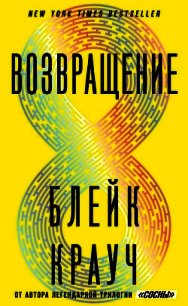 Возвращение - Крауч Блейк (книги без регистрации txt) 📗