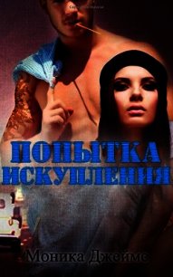 Попытка искупления (ЛП) - Джеймс Моника (книги читать бесплатно без регистрации .txt) 📗