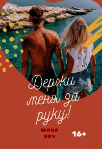 Держи меня за руку&#33; (СИ) - Бич Юлия (книги без сокращений TXT) 📗