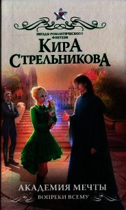 Академия мечты. Вопреки всему - Стрельникова Кира (читаем книги онлайн бесплатно полностью .TXT) 📗