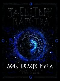 Дочь Белого Меча - Бахшиев Юсуп (книги онлайн без регистрации полностью .txt) 📗