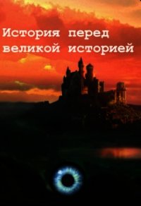 История перед великой историей (СИ) - Штефан Илья (книги читать бесплатно без регистрации .txt) 📗