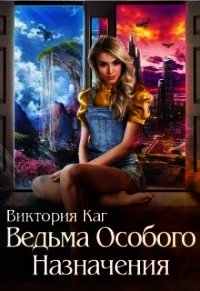 Ведьма Особого Назначения (СИ) - Каг Виктория (бесплатные версии книг .TXT) 📗