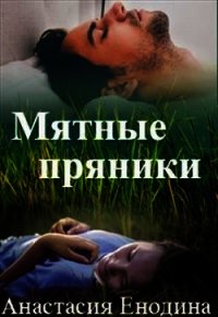 Мятные пряники (СИ) - Енодина Анастасия (читать книги онлайн бесплатно серию книг .txt) 📗