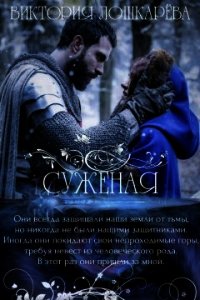 Суженая (СИ) - Лошкарева Виктория Витальевна (книга регистрации .TXT) 📗