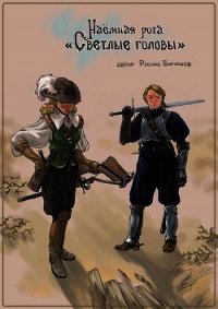 Наёмная рота "Светлые головы" (СИ) - Бирюшев Руслан (е книги txt) 📗