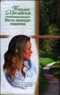 Вести приходят издалека - Ярославская Татьяна Владимировна (первая книга .txt) 📗