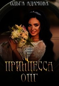 Невеста под прицелом (СИ) - Адамова Ольга (читать книги бесплатно .txt) 📗