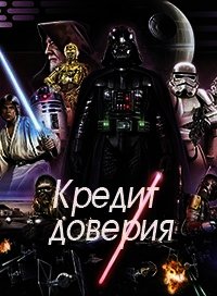 Кредит доверия (СИ) - Федина Юлия Александровна (книга жизни TXT) 📗