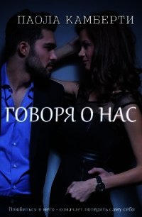 Говоря о нас (СИ) - Камберти Паола (читаем книги онлайн TXT) 📗