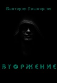 Вторжение (СИ) - Лошкарёва Виктория Витальевна (книги бесплатно без регистрации .txt) 📗