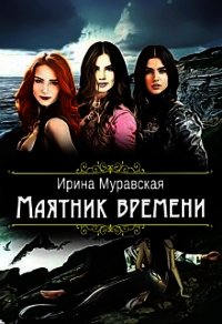 Маятник времени (СИ) - Муравская Ирина (чтение книг .txt) 📗