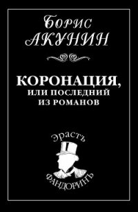 Коронация, или Последний из романов - Акунин Борис (книги бесплатно без регистрации TXT) 📗