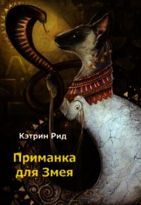 Приманка для Змея (СИ) - Рид Кэтрин "К.Рид" (е книги txt) 📗