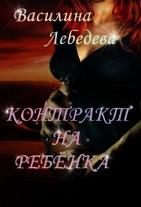 Контракт на ребёнка (СИ) - Лебедева Василина (список книг txt) 📗