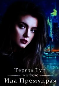 Ида Премудрая (СИ) - Тур Тереза (библиотека книг бесплатно без регистрации .txt) 📗