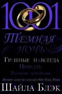 Грешные навсегда (ЛП) - Блэк Шайла (читать хорошую книгу TXT) 📗