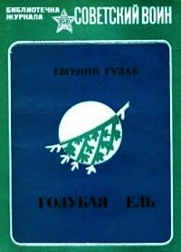 Голубая ель (Рассказы и очерки) - Гулак Евгений Андреевич (бесплатные серии книг .TXT) 📗