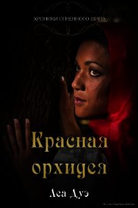 Красная орхидея (ЛП) - Дуэ Леа (книги онлайн полные версии бесплатно .txt) 📗