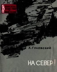 На север&#33; - Граевский Александр Моисеевич (читать онлайн полную книгу .TXT) 📗