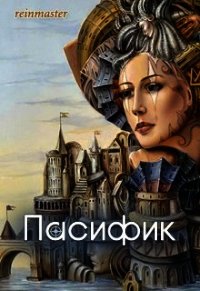 Пасифик (СИ) - "reinmaster" (мир бесплатных книг txt) 📗