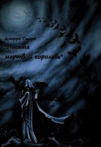 Письма мертвой королеве (СИ) - Старк Джерри (книги регистрация онлайн .TXT) 📗