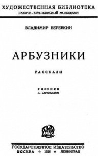 Арбузники (Рассказы) - Веревкин Владимир Всеволодович (онлайн книга без .TXT) 📗