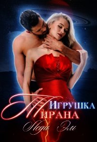 Игрушка Тирана (СИ) - Эм Леди (книга жизни .TXT) 📗