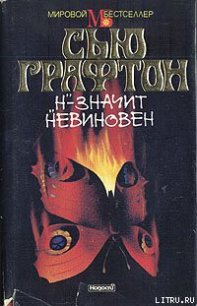 «Н» – значит невиновен - Графтон Сью (читаем книги онлайн TXT) 📗