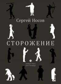 Сторожение - Носов Сергей (версия книг txt) 📗