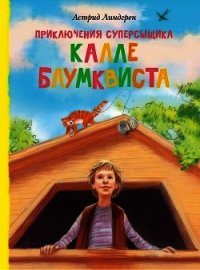 Приключения суперсыщика Калле Блумквиста - Линдгрен Астрид (читать бесплатно полные книги txt) 📗