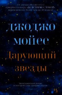 Дарующий звезды - Мойес Джоджо (книги бесплатно полные версии TXT) 📗