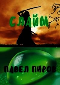 Слайм. Новая жизнь (СИ) - Пиров Павел (книга читать онлайн бесплатно без регистрации .txt) 📗