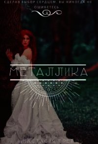 Металлика (СИ) - Грейс Анастасия (бесплатная регистрация книга .txt) 📗