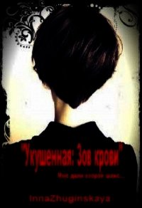 Зов крови (СИ) - Жугинская Инна (чтение книг .TXT) 📗