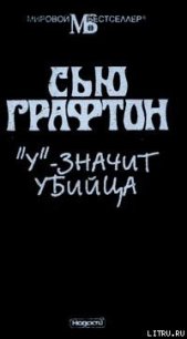 «У» – значит убийца - Графтон Сью (читаем книги онлайн бесплатно без регистрации TXT) 📗