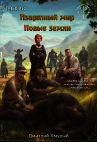 Новые земли (СИ) - Хмурый Дмитрий (читать книгу онлайн бесплатно полностью без регистрации TXT) 📗