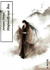 Мартовские дни (СИ) - Старк Джерри (мир книг TXT) 📗