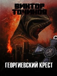 Георгиевский крест - Точинов Виктор Павлович (бесплатные онлайн книги читаем полные версии TXT) 📗