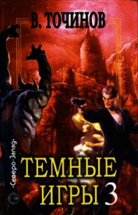 Темные игры – 3 (сборник) - Точинов Виктор Павлович (онлайн книга без .txt) 📗