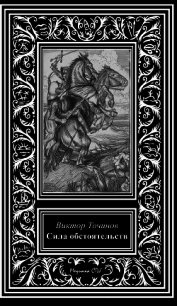 Сила обстоятельств - Точинов Виктор Павлович (читать книги бесплатно полностью без регистрации .txt) 📗