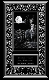 Урочище смерти - Точинов Виктор Павлович (читаем книги онлайн без регистрации .TXT) 📗