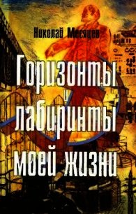 Горизонты и лабиринты моей жизни - Месяцев Николай Николаевич (читать книги онлайн бесплатно полностью без сокращений TXT) 📗