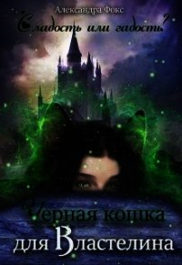 Чёрная кошка для Властелина (СИ) - Фокс Александра (книги без сокращений .txt) 📗