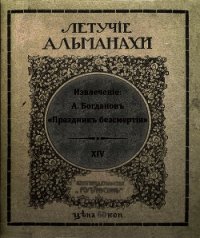 Праздник бессмертия (Современная орфография) - Богданов Александр Александрович (читать полную версию книги .TXT) 📗