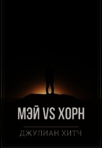 Мэй vs Хорн (СИ) - Хитч Джулиан (книга бесплатный формат TXT) 📗