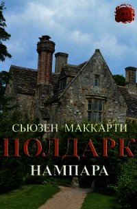 Нампара (ЛП) - Маккарти Сьюзен (читать полные книги онлайн бесплатно .txt) 📗