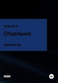 Отшельник. Одиночество - Усманов Хайдарали (книги полностью бесплатно TXT) 📗